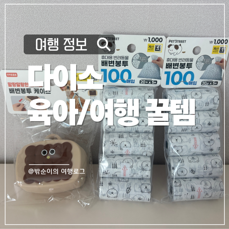 다이소 육아 여행 추천템, 강아지 배변 봉투·케이스가 의외의 꿀템이라고?