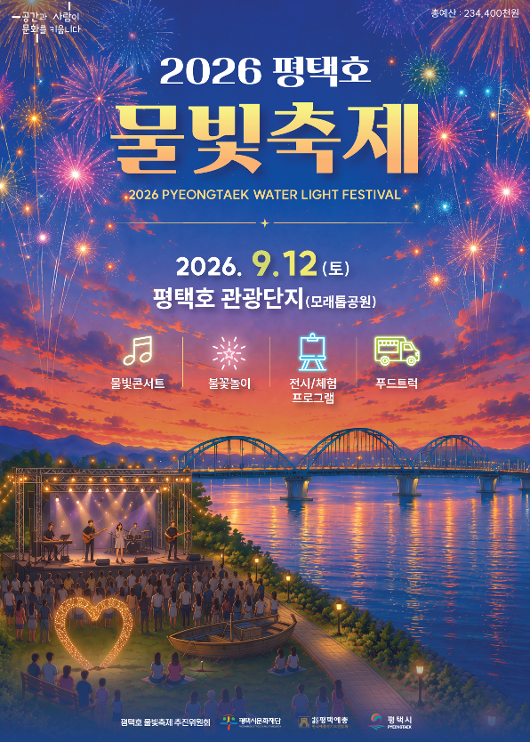 ✨2026 평택호 물빛축제 프로그램 & 교통안내