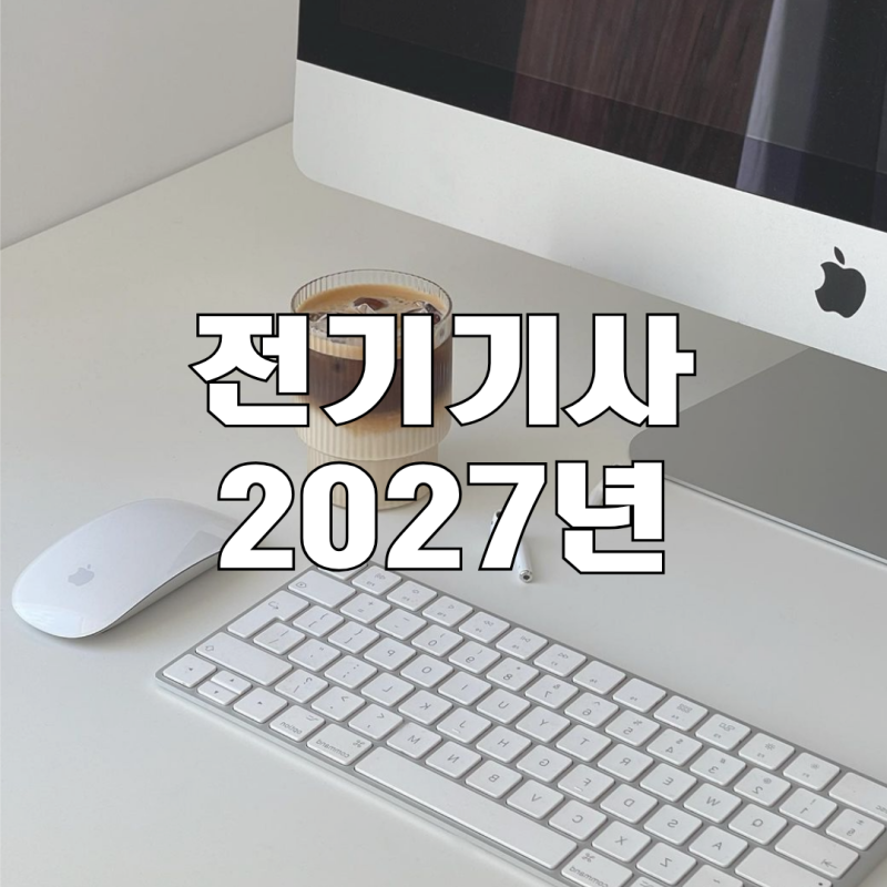 전기기사 2027년 시험일정 및 조건!