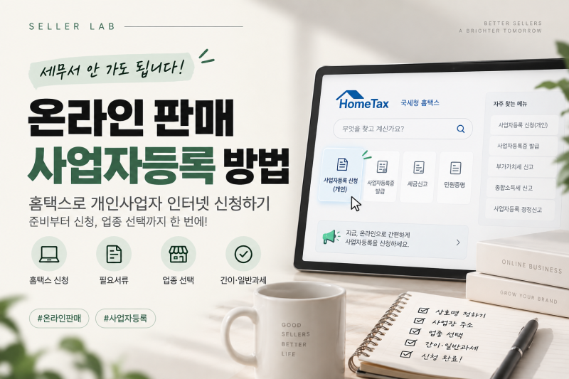 온라인 판매 사업자등록 방법｜세무서 안 가고 홈택스로 개인사업자 신청하기