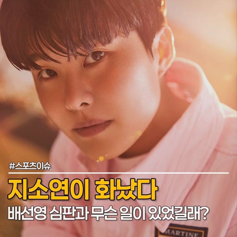 지소연, "생리하나 봐" 한마디에 경기 멈췄다, 배선영 심판과 무슨 일?