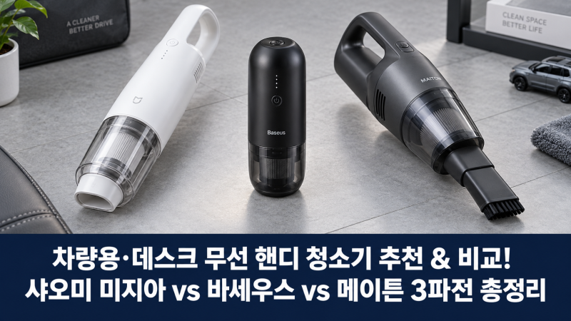 차량용·데스크 무선 핸디 청소기 추천 & 비교! 샤오미 미지아 vs 바세우스 vs 메이튼 3파전 총....