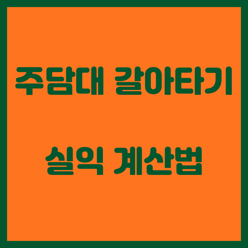 대출 이자 수백만 원 줄이는 주담대 갈아타기(대환대출) 신청 방법 & 실익 계산법