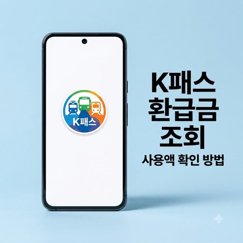 티머니 K패스 환급금 조회 이번달 사용액 확인하는 방법 총정리