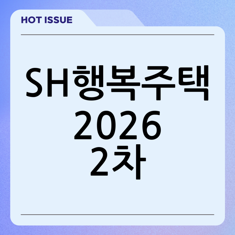 2026년 2차 SH 행복주택 입주자 모집 총정리