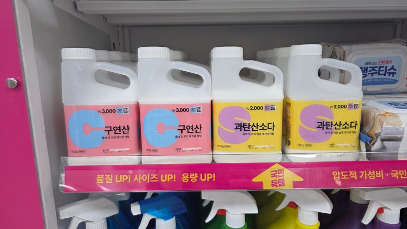 '이건' 진열되자마자 집어간다고.. 다이소 구연산 과탄산소다 사용법