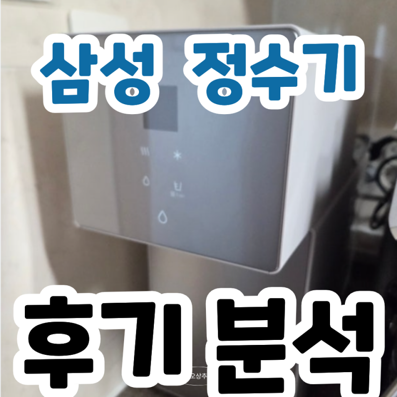 삼성 정수기 비스포크 AI 스탠드 99만원대? 후기 3115건 분석
