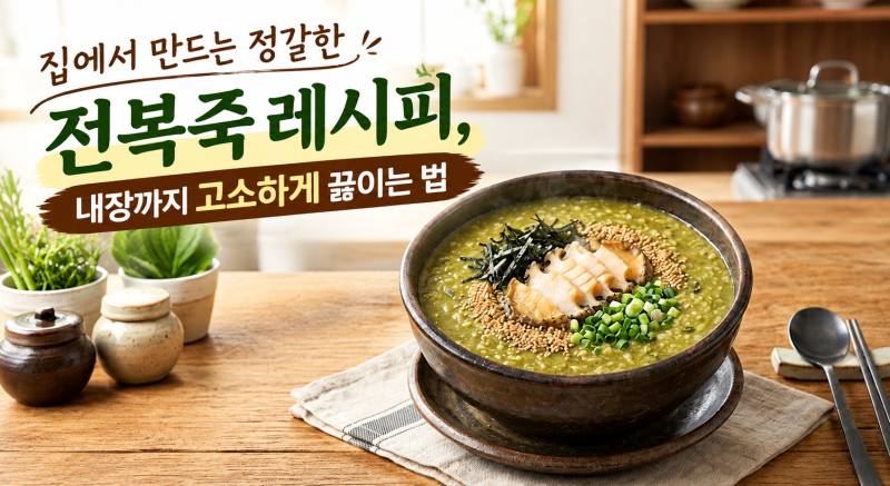 집에서 만드는 정갈한 전복죽 레시피, 내장까지 고소하게 끓이는 법