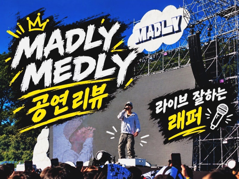 [공연]매들리 메들리 2026 리뷰(라이브 실력 비교)