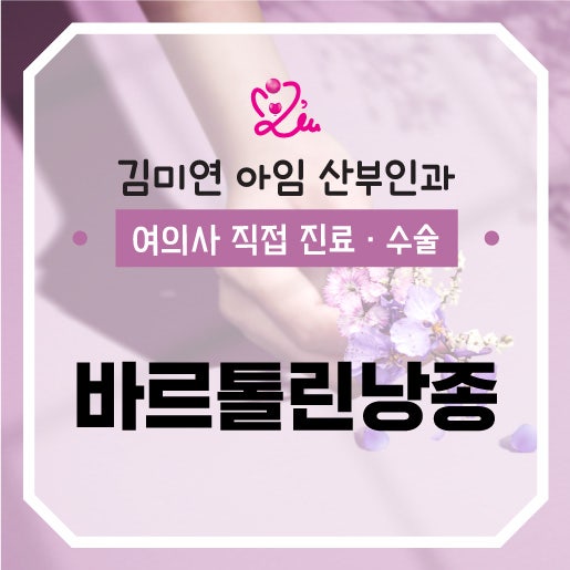외음부에서 혹이 만져지는 이유, 바르톨린낭종?