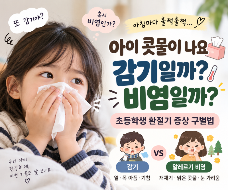 초등학생 환절기 콧물 감기일까 비염일까? 증상 차이 알아보기