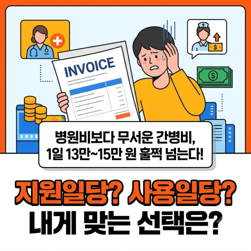 "보험사가 사람 보내주는 게 무조건 좋을까?" 간병인 지원일당 vs 사용일당 완벽 비교