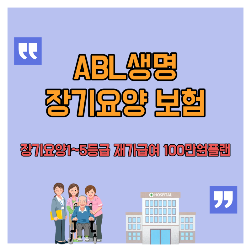 ABL 재가급여 100만원, 복지용구 이용 조건과 보험금 지급 기준 알아보기