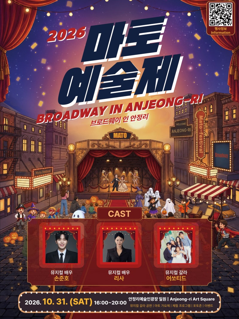 [26.10.31] 2026 10월 마토예술제 브로드웨이 인 안정리 초대가수 라인업 뮤지컬배우 리사 손준호....
