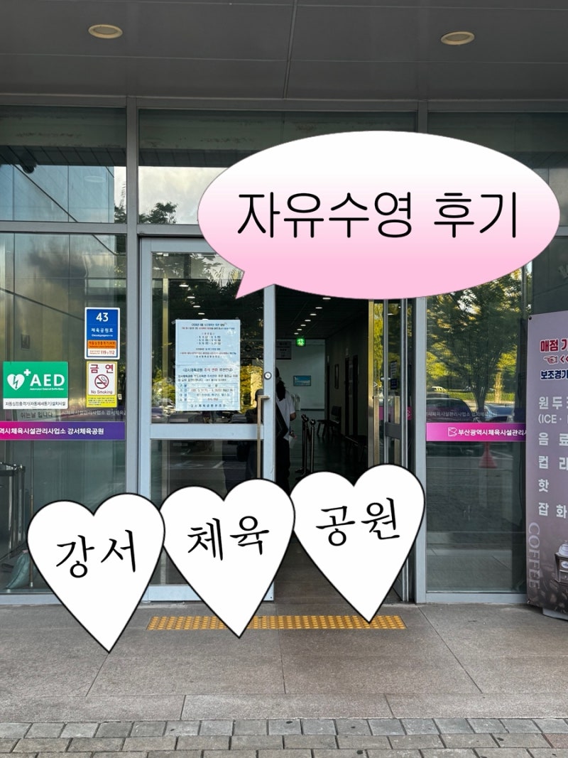 부산 자유수영ㅣ자수맛집! ‘강서체육공원 실내수영장’ 주말 자유수영 후기(숏핀,드라이기....