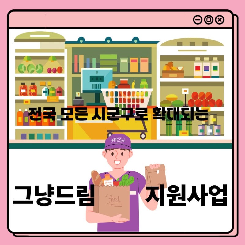 전국 모든 시군구로 확대되는 '그냥드림' 먹거리·생필품 지원 사업 정리