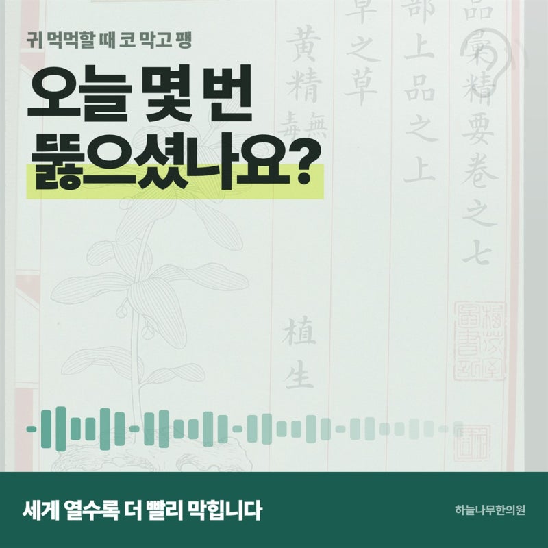 귀 먹먹할 때 코 막고 팽? 그 횟수가 이관기능장애를 그대로 말해 줍니다