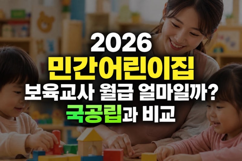 2026 민간어린이집 보육교사 월급 얼마일까? 국공립과 비교