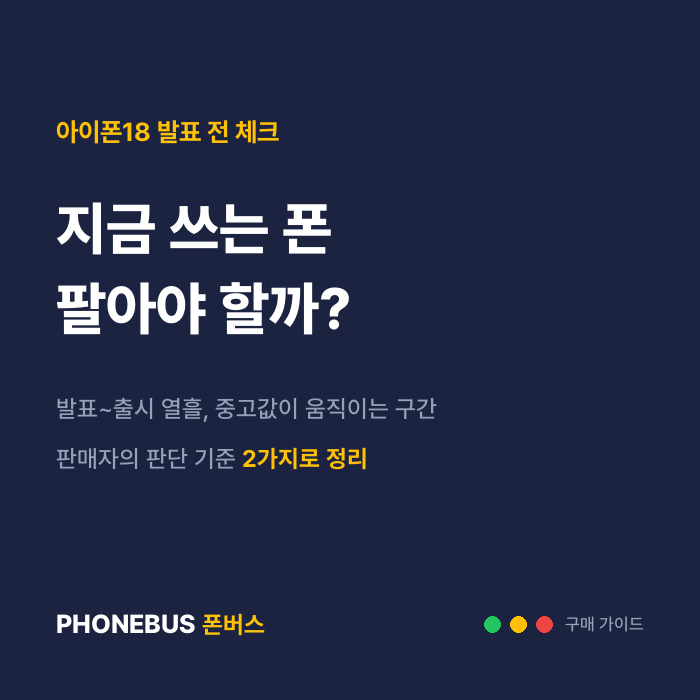 아이폰18 나오기 전에 지금 폰 팔아야 하나 — 발표 열흘이 가르는 중고값