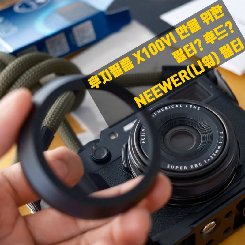 후지필름 X100VI를 위한.. 필터인가? 후드인가? NEEWER(니워) 찍은 사진들까지.. 필수 악세서리