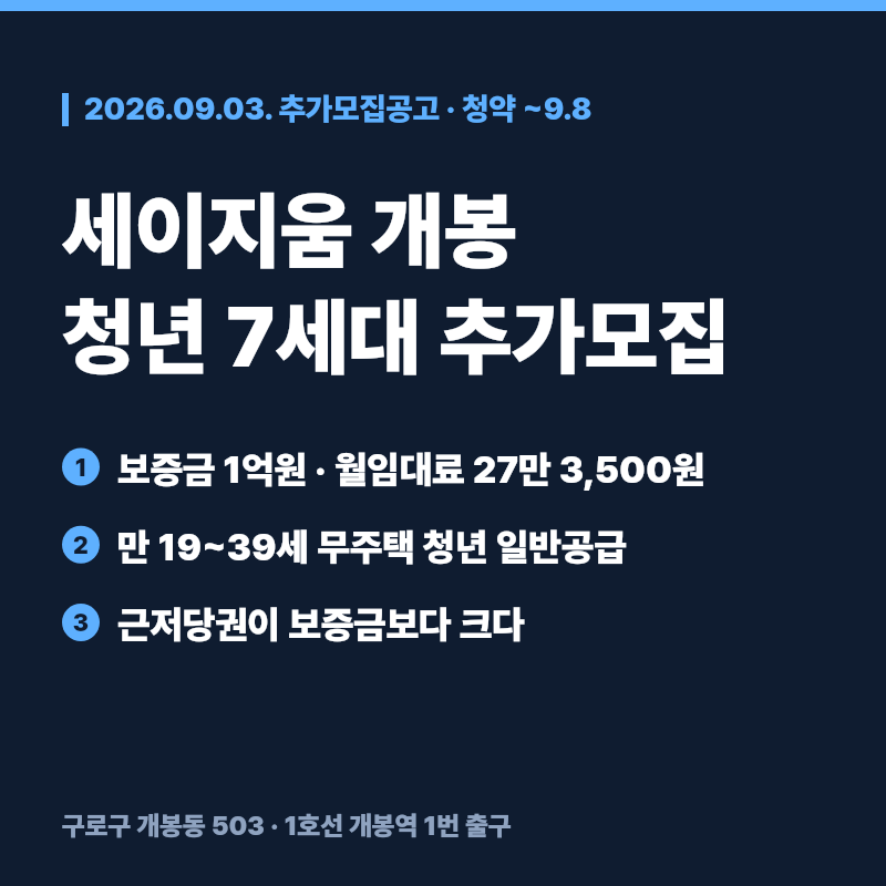 세이지움 개봉 청년안심주택 7세대 신청자격과 임대료