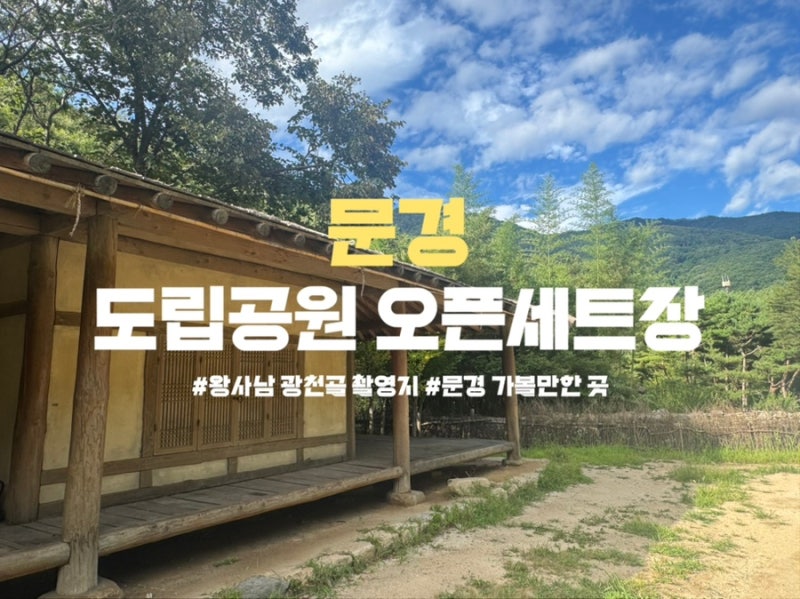 경북 문경 | 문경새재 도립공원 오픈세트장 입장료 전동차 왕과 사는 남자 광천골 촬영지 후....