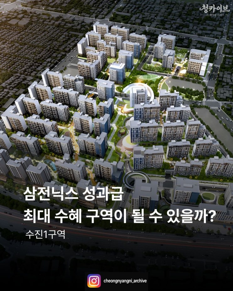 삼전닉스 성과급 최대 수혜 구역이 될 수 있까? : 수진1구역