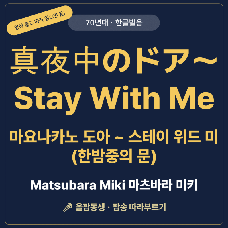 [70년대 팝송] 마요나카노 도아(真夜中のドア〜Stay With Me) - 마츠바라 미키 한글발음 가사·뜻 ....