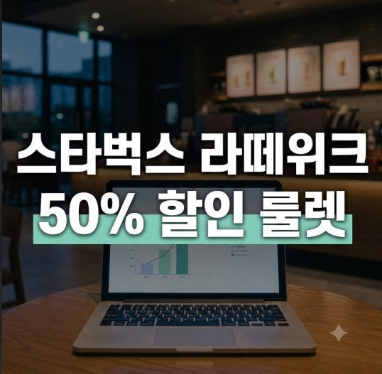 스타벅스 라떼 위크 참여 방법(50% 할인·1+1·사이즈업 쿠폰 혜택)