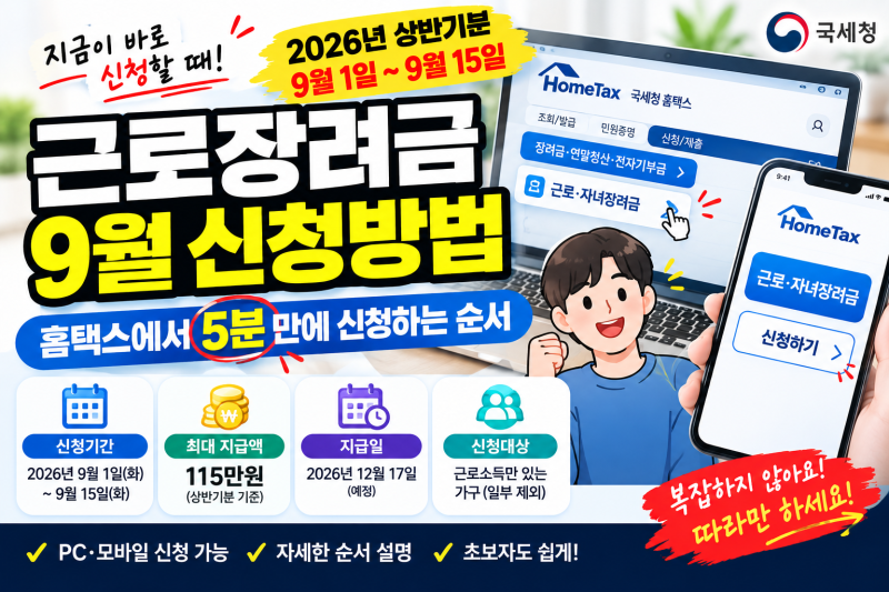 근로장려금 9월 신청방법｜홈택스에서 5분 만에 신청하는 순서