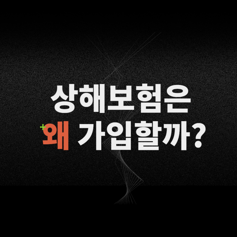 상해 보험 꼭 필요할까? 실손 있어도 후유장해·수술비 보는 이유
