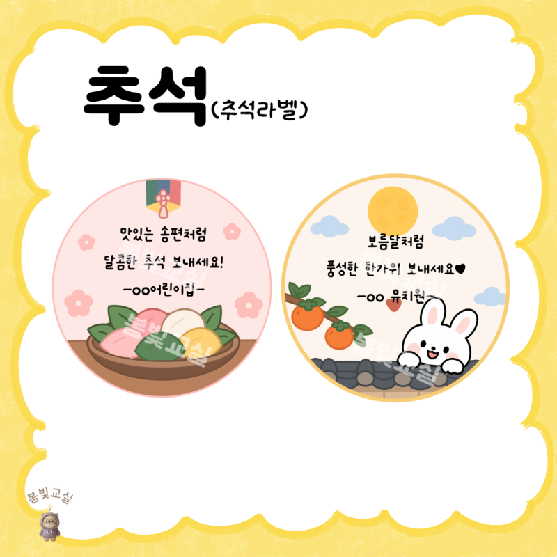 [추석] 추석 라벨 도안 모음 ㅣ 어린이집 유치원 추석 환경구성 도안