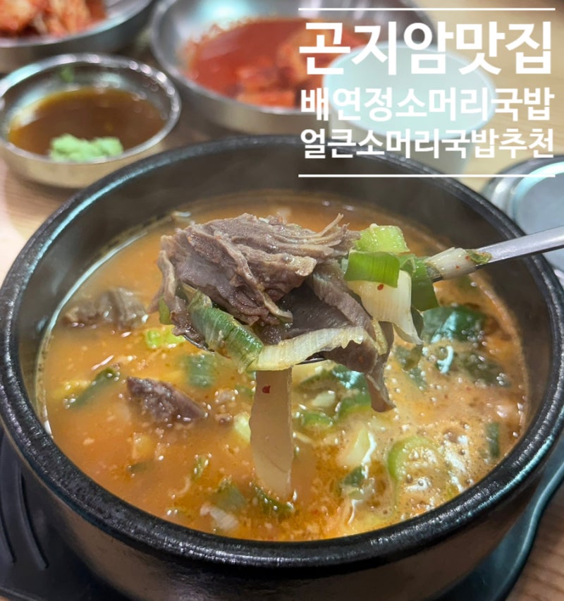 곤지암 화담숲 맛집 배연정 소머리국밥 리뷰(소머리국밥, 소머리수육)