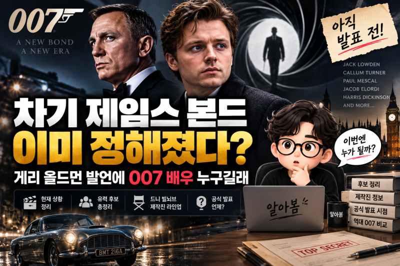 차기 제임스 본드 이미 정해졌다? 게리 올드먼 발언에 007 배우 누구길래