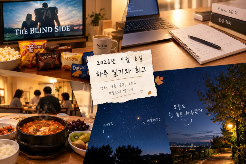 블라인드 사이드 후기부터 시험공부, 가족과 함께한 가을밤 산책까지 2026년 9월 6일