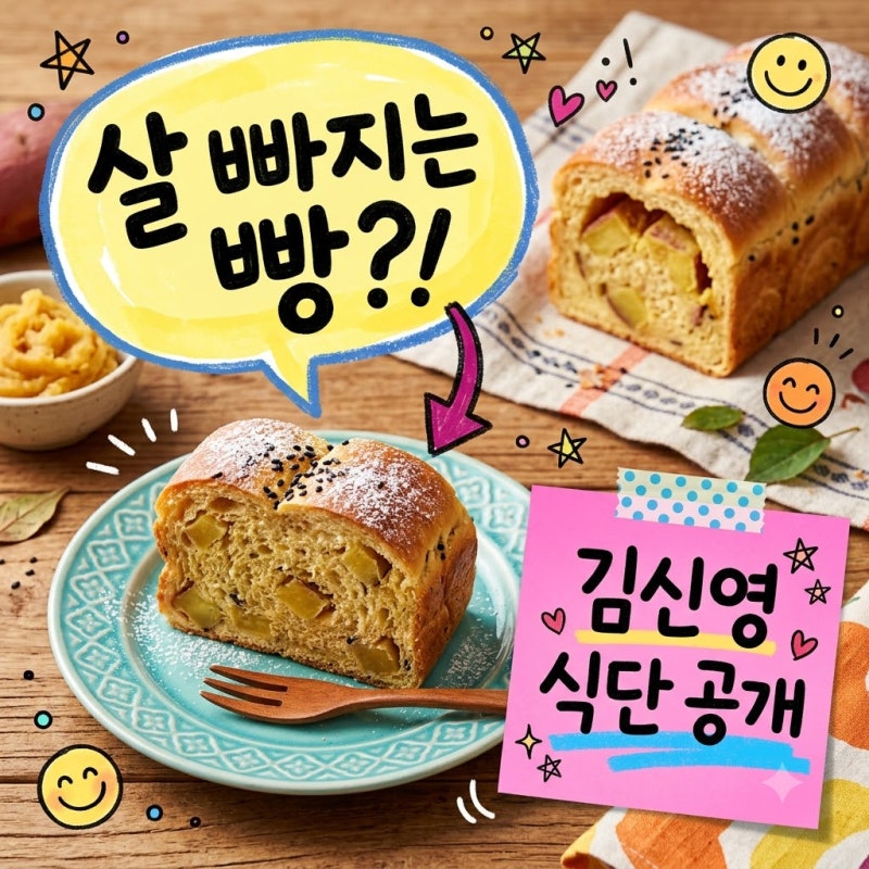 김신영 고구마빵, 나혼자산다 일본 먹방 화제! 다이어트 레시피 총정리