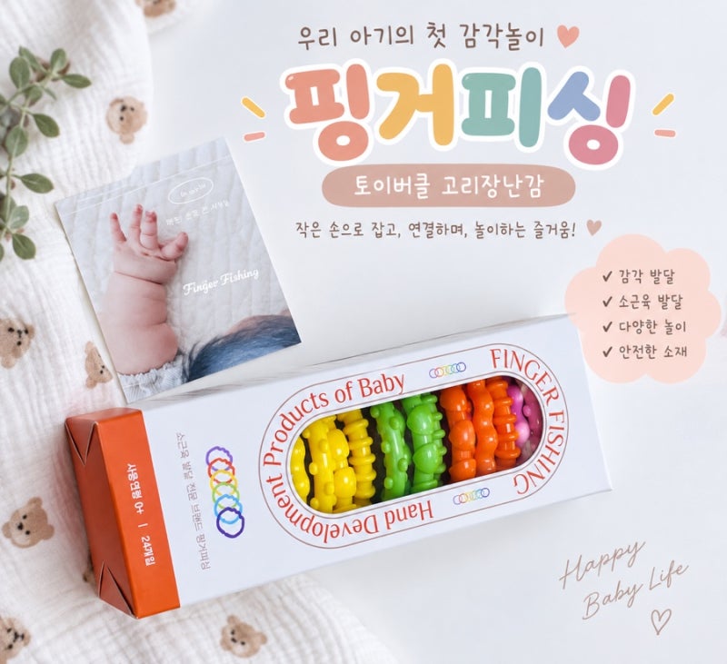 핑거피싱 토이버클 고리장난감 세척방법, 토이버클 직접 사용해보니 관리도 간편해요
