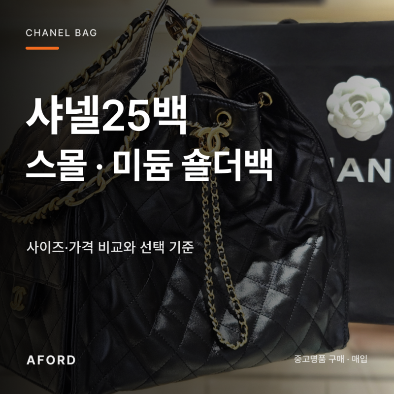 중고명품백 샤넬25백 스몰 미듐 숄더백, 사이즈가격 비교와 선택 기준