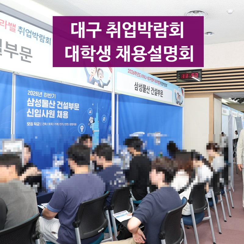 대구 취업박람회 대학생 삼성물산 채용 등 설명회 청년취업지원 일자리 컨설팅 경북대 글로....