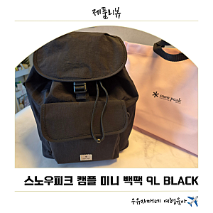 여행용 백팩 추천: 스노우피크 캠플백팩 9L 직접 구매 후기