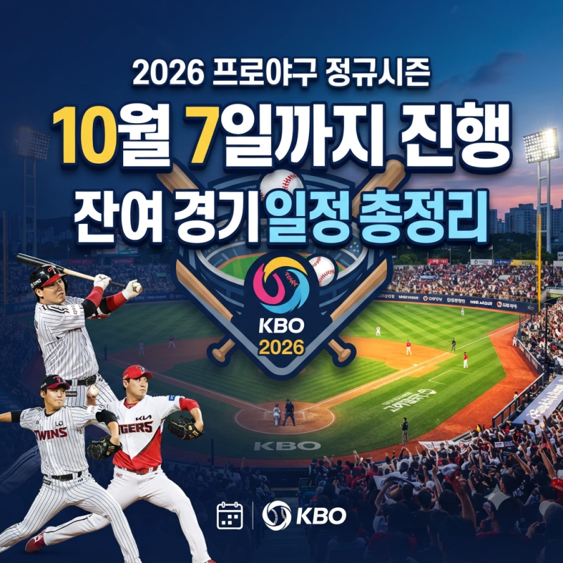 2026 프로야구 정규시즌 10월 7일까지 진행｜잔여 경기 일정 총정리