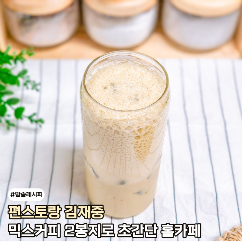 믹스커피로 만든 초간단 홈카페 편스토랑 김재중 말차라떼