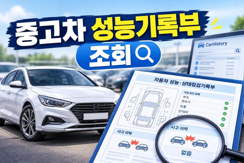 중고차 성능기록부 카히스토리 조회로 5분 만에 사고차 걸러내기