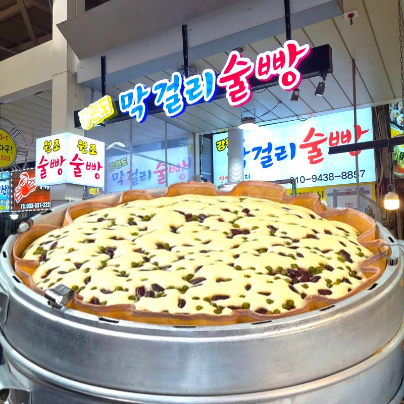 속초중앙시장 먹거리 강원도막걸리술빵 원조 주말 웨이팅 주차 정보 꿀팁