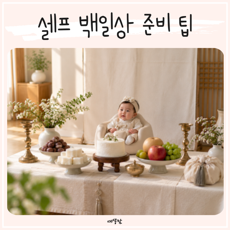 아기 100일상 셀프 준비 팁 전통 백일상과일 케이크 구성까지