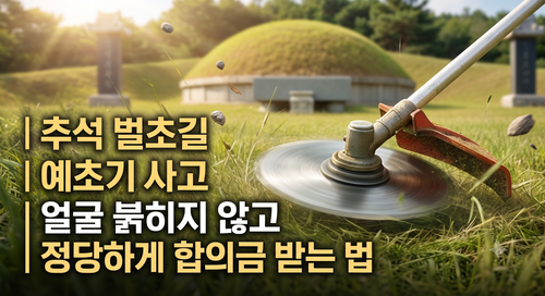 예초기 칼날 부상 사고, 가족 관계 지키고 일배책으로 정당한 합의금 받는 법