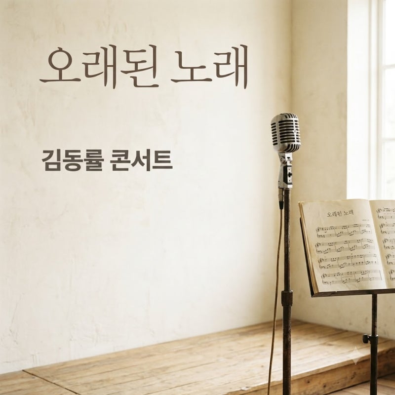2026 김동률 콘서트 오래된 노래 티켓 가격 일정 예매 정보 완벽 정리