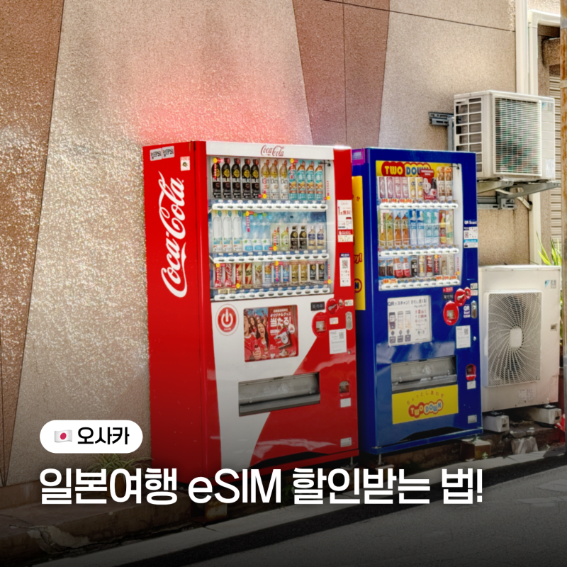 일본 ESIM 추천 유심사 이심 데이터 무제한 사용법 할인까지!