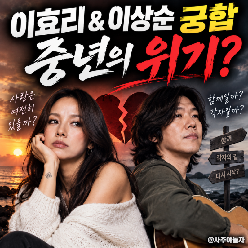 이효리 & 이상순 궁합 중년의 위기?