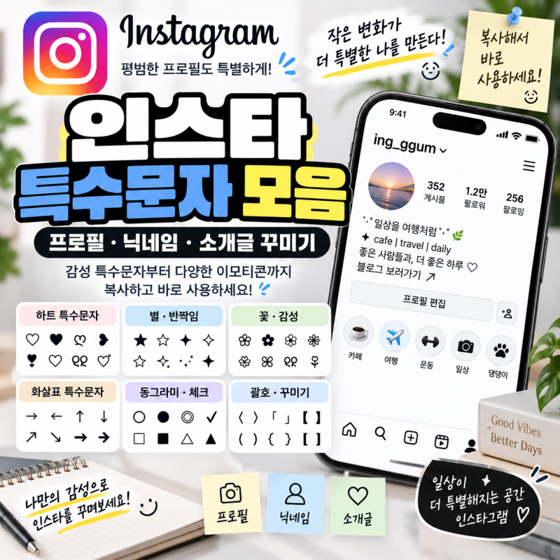 인스타 특수문자 모음｜프로필·닉네임 꾸미기